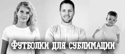 Футболки для сублимации