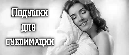 Подушки для сублимации