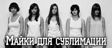 Майки для сублимации